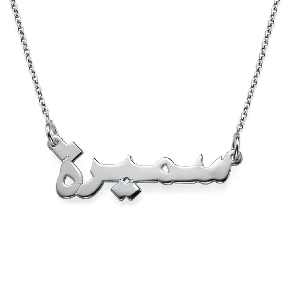 Collana con Nome Arabo Inciso Personalizzata Oro Argento