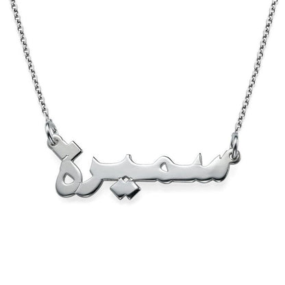 Collana con Nome Arabo Inciso Personalizzata Oro Argento